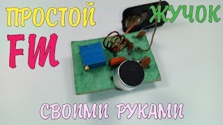 Простой FM - жучок Своими руками -  прослушка