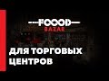 FOOOD BAZAR для торговых центров от Чайхоны 1 Тимура Ланского