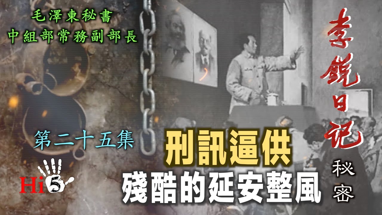 珍貴藏品中國原總理周恩來延安整風時期肉筆文書 禁忌史話：李銳日記秘密25 ｜刑訊逼供殘酷的延安整風- YouTube
