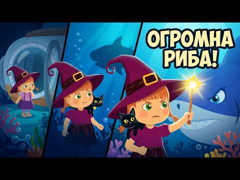 ОГРОМНА РИБА 🐟 Какве тајне крије чаробни град? Веселе авантуре Татти и Мисифу