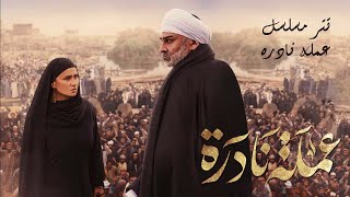 الكينج محمد منير يغني تتر مسلسل - عملة نادرة - بطولة نيللي كريم رمضان 2023 