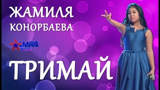 Жамиля Конорбаева "Тримай" - 1 тур - Асман Kids