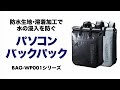 防水バックパック　背面・ベルトがメッシュ生地で蒸れにくい、パソコンを水から守る背負カバン　BAG-WP001BK/GY サンワサプライ