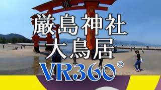 VR【4K・360°movie】厳島神社大鳥居VR360°MOVIE by 【4K・360movie】 Lighthouseのスポットライト‼ 87 views 10 months ago 2 minutes, 50 seconds