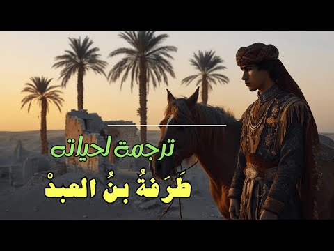 طرفة بن العبد ترجمة لحياته    2271