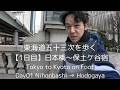 【01日目】東海道五十三次を歩く日本橋~保土ケ谷宿 (34.1㎞)