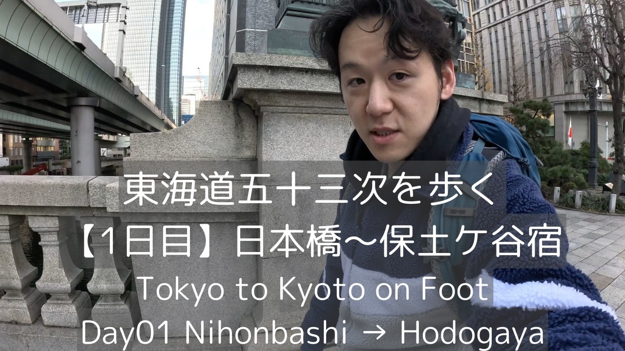 【01日目】東海道五十三次を歩く日本橋~保土ケ谷宿 (34.1㎞)
