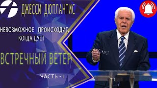 Джесси Дюплантис /Дуплантис.  Встречный ветер  часть 1