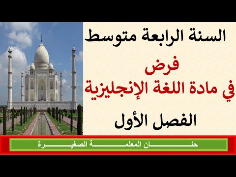 فرض في مادة اللغة الإنجليزية للفصل الأول السنة الرابعة متوسط 