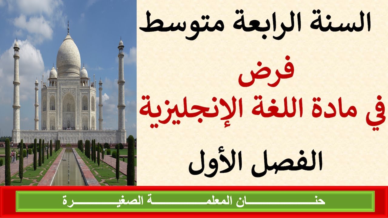 فرض في مادة اللغة الإنجليزية للفصل الأول السنة الرابعة متوسط