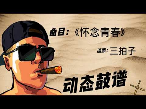《怀念青春》（三拍子）Free Dynamic Drum Score