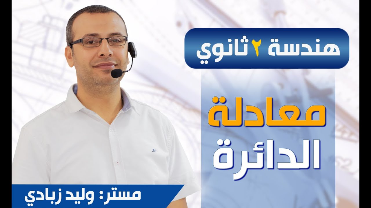 هندسة 2ث | معادلة الدائرة