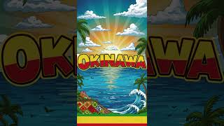 「泡盛Sunset Cruisin’」