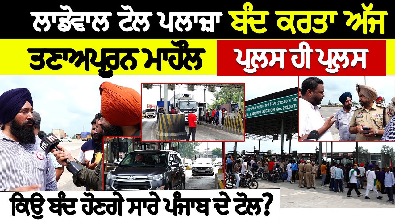 ਹੁਣੇ ਹੁਣੇ ਬੰਦ ਹੋਇਆ ਲਾਡੋਵਾਲ ਟੋਲ, ਪੁਲਿਸ ਹੀ ਪੁਲਿਸ ਨਜ਼ਰ ਆ ਰਹੀ | Ladowal Toll Plaza | Mitti