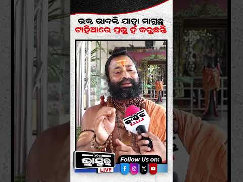 ଟାହିଆକୁ ନେଇ ବଡ଼ କଥା କହିଦେଲେ ବାବା ଅସିତ #rathayatra #puri #shortvideo #odishabhaskar