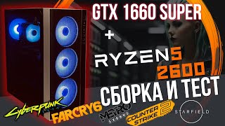 Сборка и тест Ryzen 5 2600 | GTX 1660 Super | Soyo b450 | Ginzzu CL185 (Бюджетный игровой компьютер)