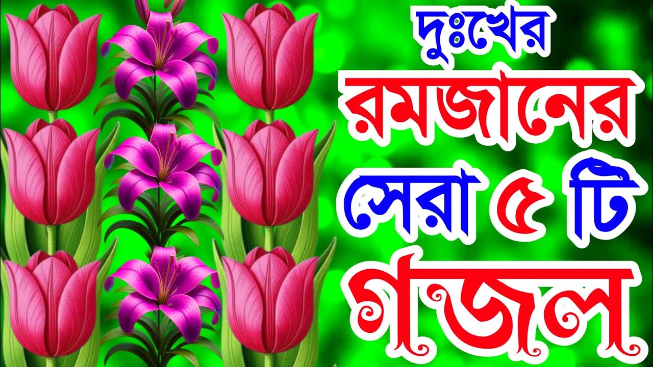 খুবই দুঃখের সেরা ৫টি গজল। রাখো রোজা পড়ো নামাজ সকলে মিলিয়া গজল selected Gojol Ramzan gojol 