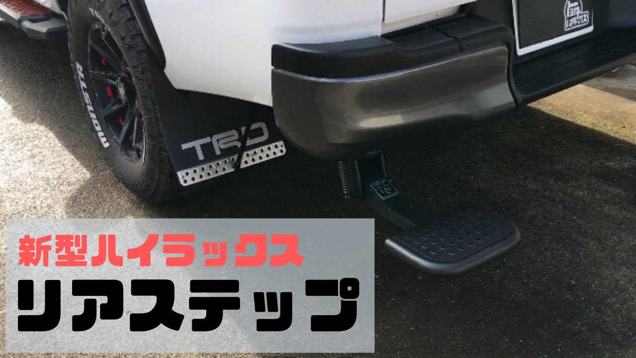 新型ハイラックス 【リアステップ取付】 GUN125 HILUX カスタム