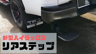 新型ハイラックス　【リアステップ取付】 GUN125 HILUX   カスタム　パーツ紹介　DIY