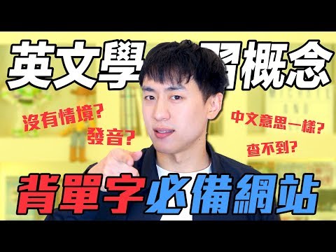 【英文易開罐】發音？查不到？中文一樣？背單字必備網站