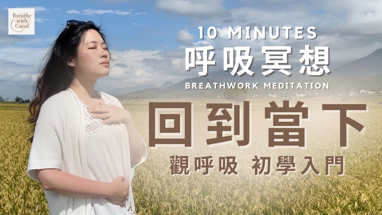 10分鐘呼吸冥想引導・觀呼吸・新手入門篇|放鬆平靜・認識自己・回到當下・呼吸療癒・日常呼吸練習【 Breathe with Carol ...