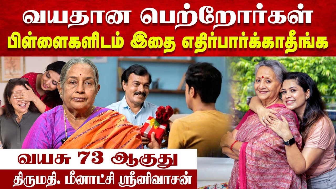 வயதான பெற்றோர்கள் பிள்ளைகளிடம் இதை எதிர்பார்க்காதீங்க | Mrs. Meenakshi Srinivasan | Poongaatru