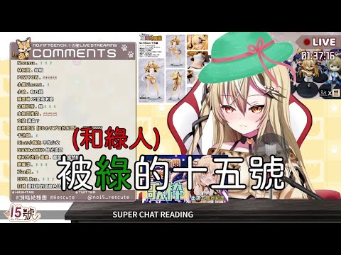 【直播精華】十五號慘遭被綠！？但竟然承認也綠了別人！？【十五號精華】