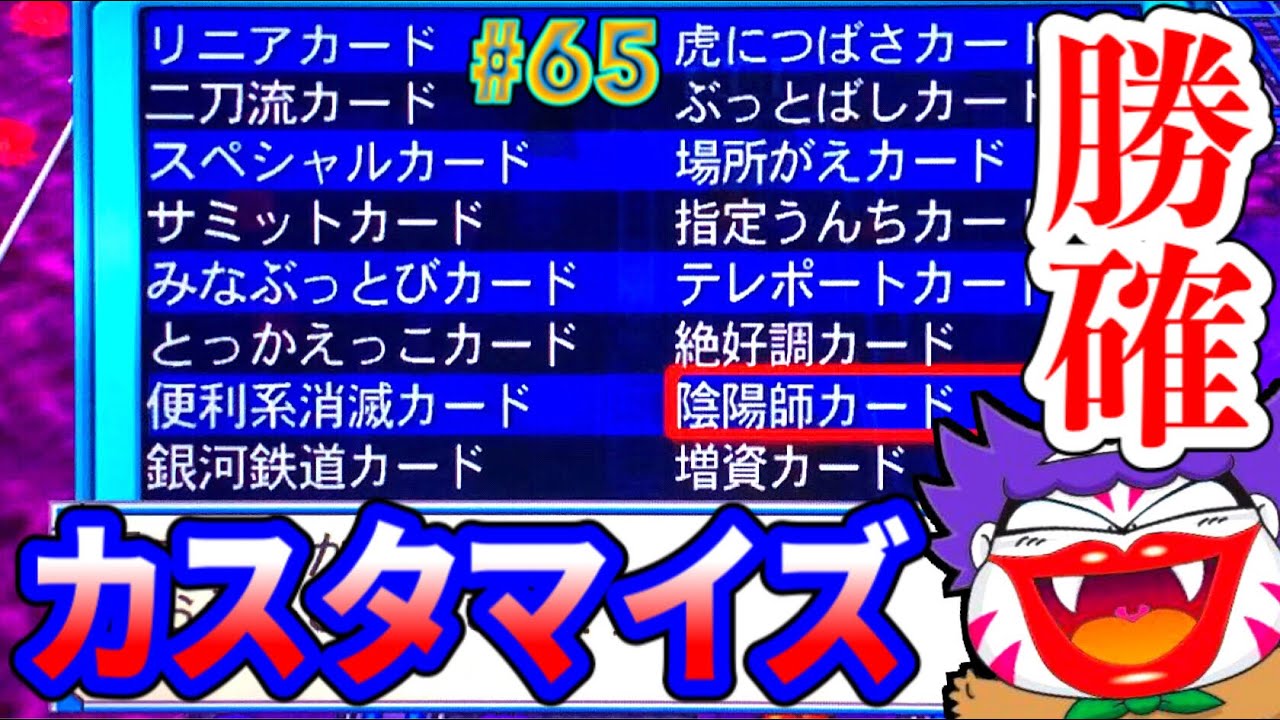 スマブラ　桃鉄 Momotaro Dentetsu 16 Live] The strongest cards have arrived