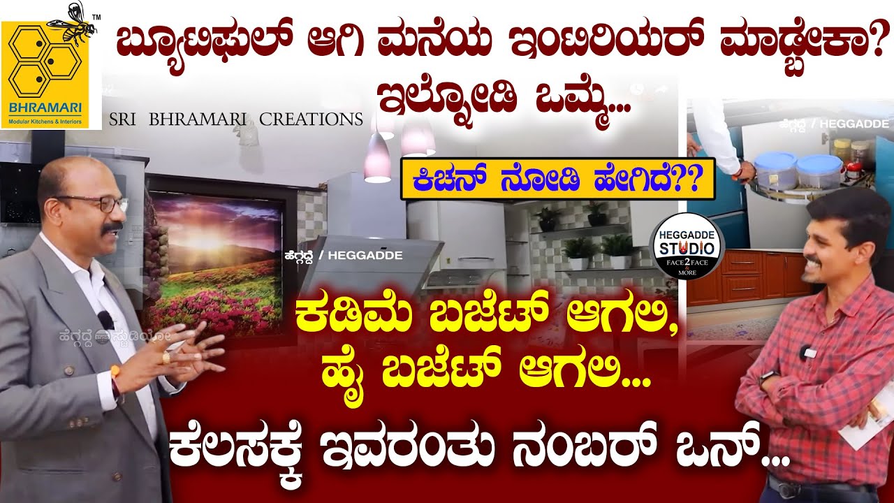 ಬ್ಯೂಟಿಫುಲ್ ಆಗಿ ಮನೆಯ ಇಂಟಿರಿಯರ್ ಮಾಡ್ಬೇಕಾ? ಇಲ್ನೋಡಿ ಒಮ್ಮೆ...| SRI BHRAMARI CREATIONS | Heggadde Studio