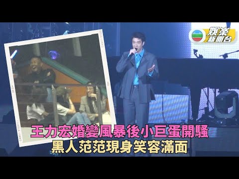 婚變大戰後首登小巨蛋舞台 王力宏開騷黑人范范現身支持