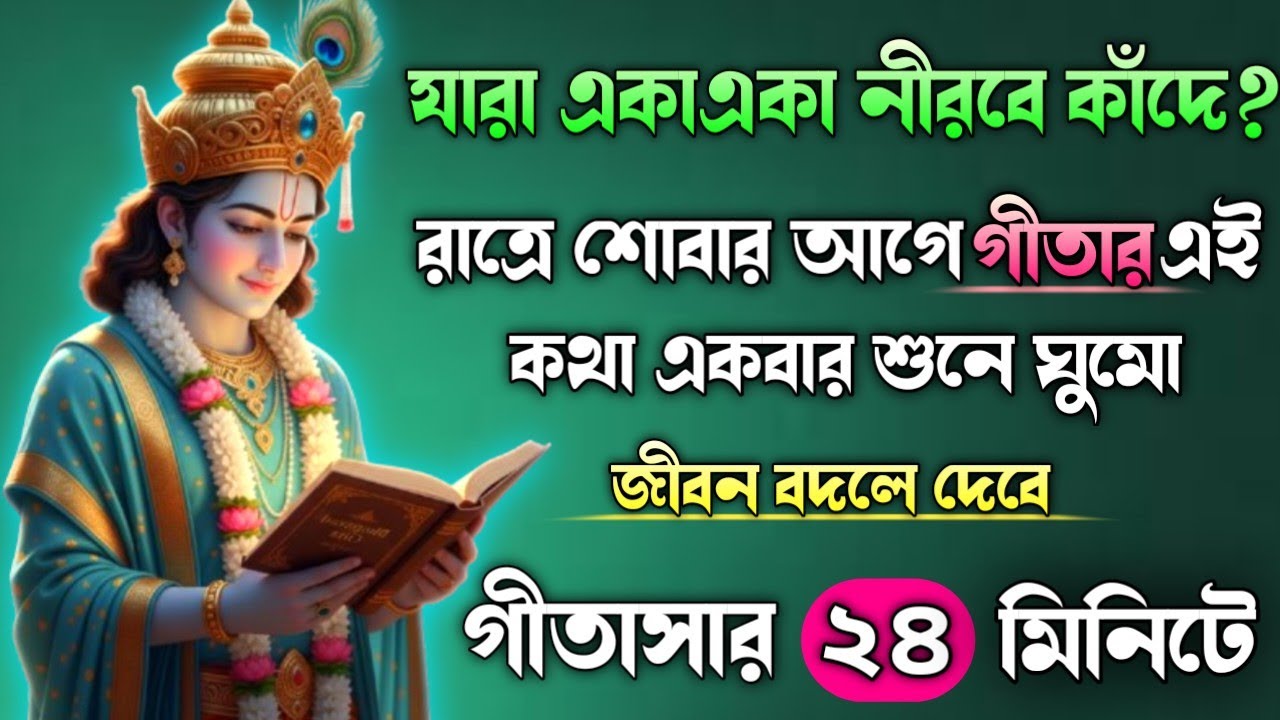 গীতার বাণী || “যদি আপনার কষ্ট বেশি হয়, একবার শুনুন” || Shrimad Bhagavad Gita Saar In Bengali