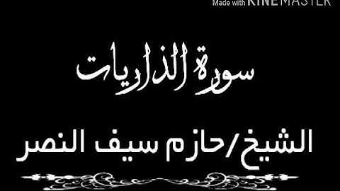 سورة الذاريات الشيخ حازم سيف النصر