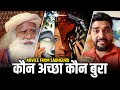Sadhguru's Wisdom: Good vs Bad Advice 🌟