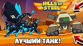 НОВЫЙ ТАНКЕ Hills Of Steel, рекорд замес на осадном.