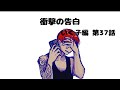 【いく子編37話】衝撃の告白