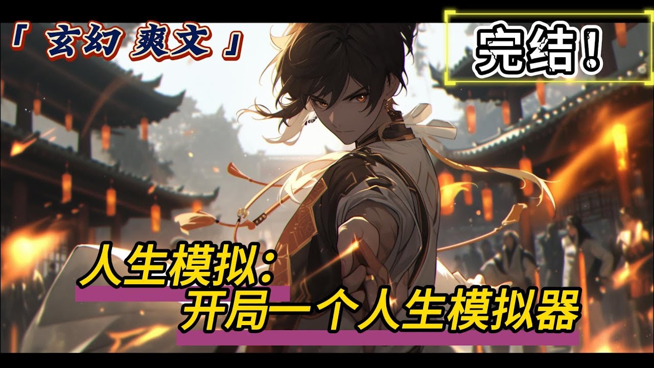 完结！《人生模拟：开局一个人生模拟器》苏道一穿越到天元大陆，觉醒人生模拟器。只需要花费灵石便可以进行人生模拟。#玄幻 #穿越 #有声漫画 #无敌#反派