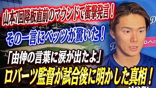 🔴🔴【大谷翔平】山本由伸が無失点７回降板直前のマウンドで放ったある言葉にベッツが驚愕…Dバックス戦後にロバーツ監督が明かした衝撃の舞台裏！【海外の反応/MLB/メジャー 野球】