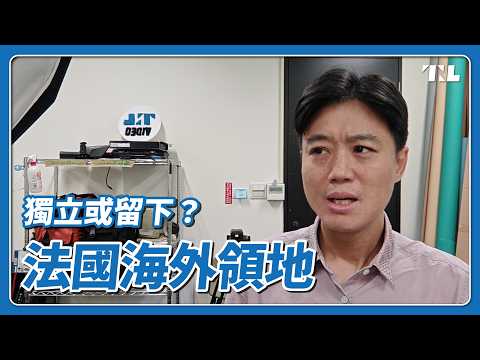 你問我答｜法國海外領地新喀里多尼亞流血暴動，現在怎樣了？｜5月：Shih_Cheng_Liu
