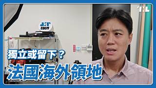 你問我答｜法國海外領地新喀里多尼亞流血暴動，現在怎樣了？｜5月：Shih_Cheng_Liu