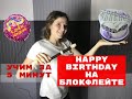 С днём рождения (Happy birthday to you) на блокфлейте.