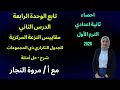 درس مقاييس النزعة المركزية للجدول التكراري ذي المجموعات|شرح+حل أمثلة|إحصاء ثانية اعدادي|2026