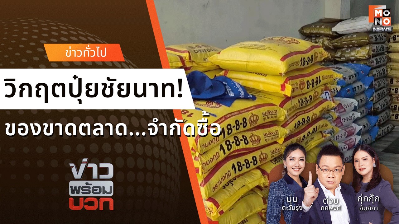 สงครามตะวันออกกลางทำปุ๋ยขาดแคลน - ปุ๋ยพุ่ง 900 บาท! | ข่าวพร้อมบวก  9 มี.ค. 69