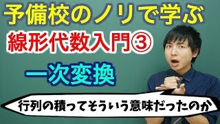 線形代数入門③(一次変換と演算の性質)