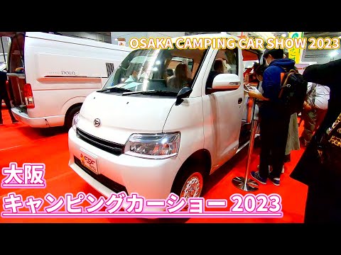 【大阪キャンピングカーショー 2023】ダイハツ グランマックス カーゴ（DAIHATSU Gran Max CARGO）ROBBY（ロビー）バンコンバージョンの紹介