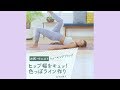 【ウエスト】田上舞子先生に教わる 色っぽくびれライン作り【ヒップアップ】