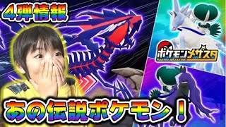 ポケモンメザスタ4弾 情報解禁 あの3体の伝説ポケモンが登場 ポケットモンスター コーキtv Youtube