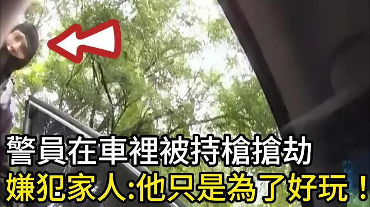 蒙面人抢劫便衣警察被击毙，嫌犯家人：他只是为了好玩 - 天天要闻