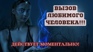 💥ШОК!💥 ОН(ОНА) ПОЗВОНИТ ИЛИ НАПИШЕТ СРАЗУ ПОСЛЕ ПРОСМОТРА!😍 МГНОВЕННЫЙ ВЫЗОВ ЛЮБИМОГО ЧЕЛОВЕКА!