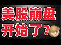 猴哥财经 | 美股 | 美股泡沫破裂要来？崩盘后续该如何操作？展望美股长期的走势