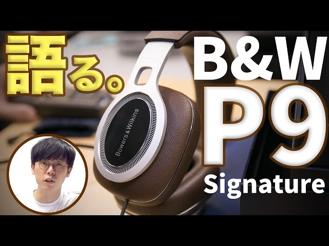 B&W50周年にふさわしいヘッドホンをじっくり語る！Bowers&Wilkins P9